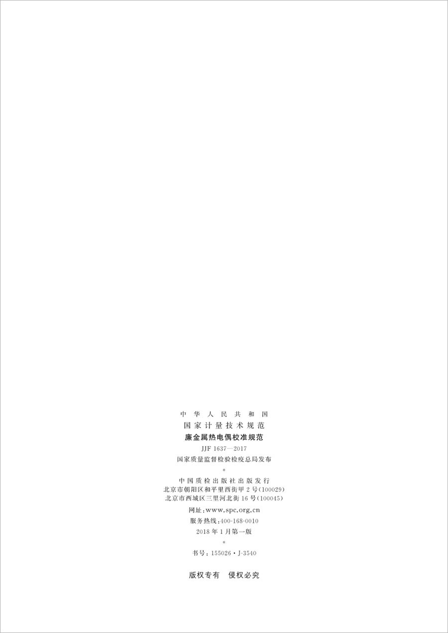 JJF1637-2017廉金屬熱電偶校準規范