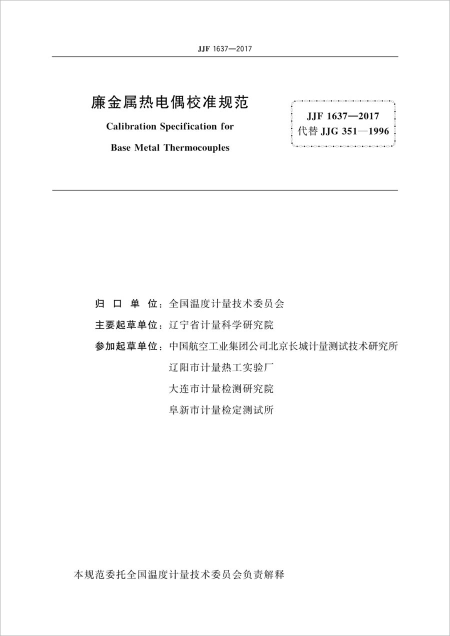 JJF1637-2017廉金屬熱電偶校準規范