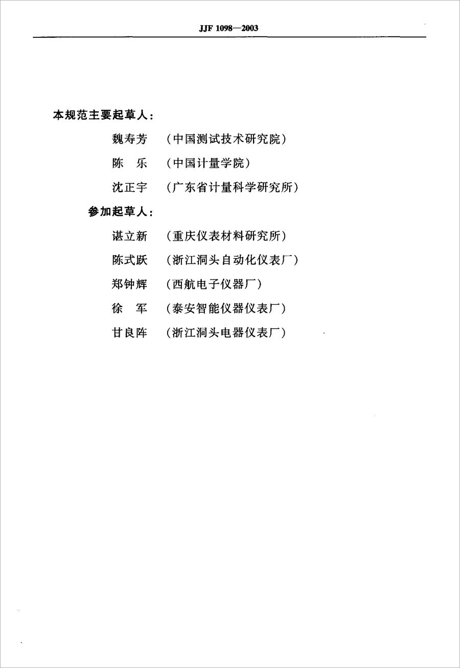 JJF1098-2003熱電偶、熱電阻自動測量系統(tǒng)校準規(guī)范