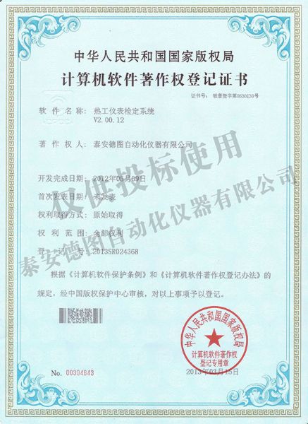 熱工儀表檢定系統軟件著作權登記證書