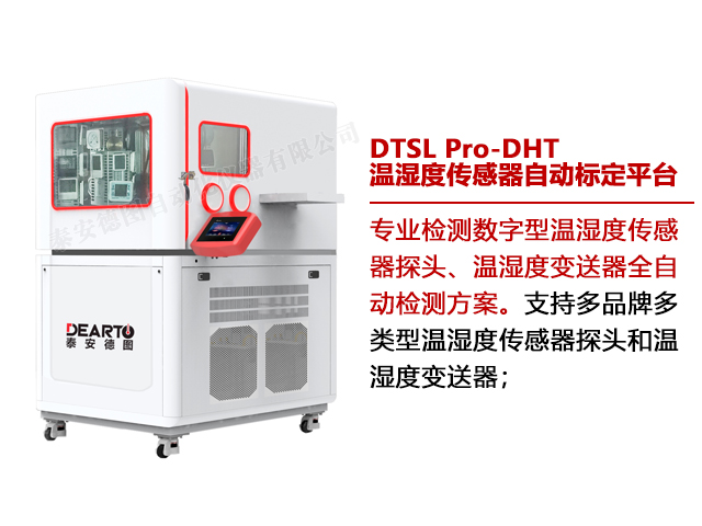 DTSL Pro-DHT 溫濕度傳感器自動標定平臺