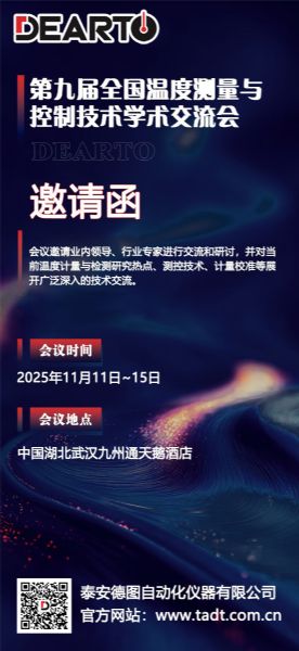 精研設(shè)備  智創(chuàng)未來丨第九屆全國溫度測量與控制技術(shù)學(xué)術(shù)交流會即將啟幕