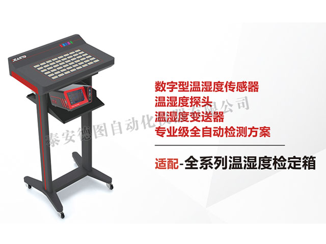 DTSL Pro-DHT 溫濕度傳感器自動標(biāo)定平臺